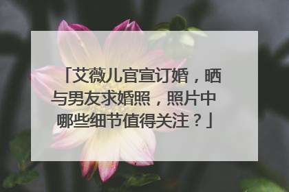 艾薇儿官宣订婚,晒与男友求婚照,照片中哪些细节值得关注?