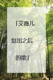 艾薇儿复出之后的歌