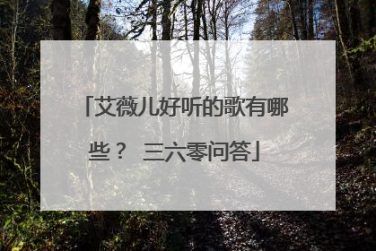 艾薇儿好听的歌有哪些? 三六零问答