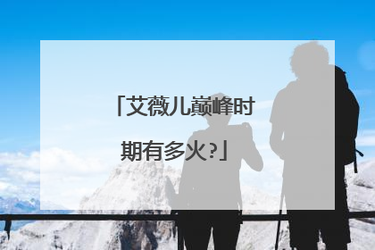 艾薇儿巅峰时期有多火?