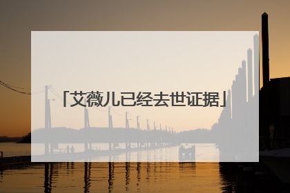 艾薇儿已经去世证据