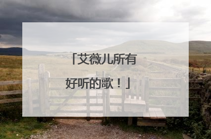 艾薇儿所有好听的歌!