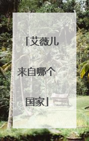 艾薇儿来自哪个国家