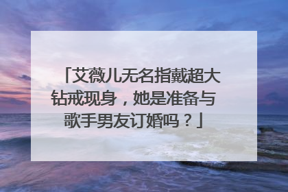 艾薇儿无名指戴超大钻戒现身,她是准备与歌手男友订婚吗?