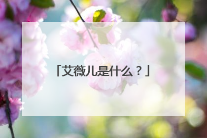 艾薇儿是什么？