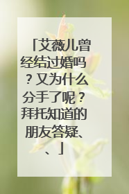 艾薇儿曾经结过婚吗?又为什么分手了呢?拜托知道的朋友答疑、、