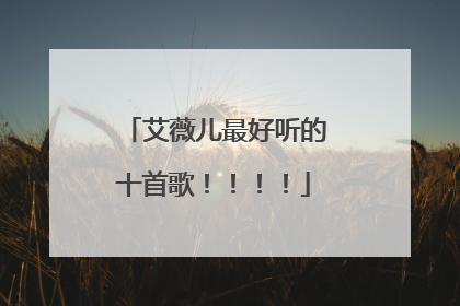 艾薇儿最好听的十首歌！！！！