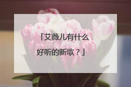 艾薇儿有什么好听的新歌?