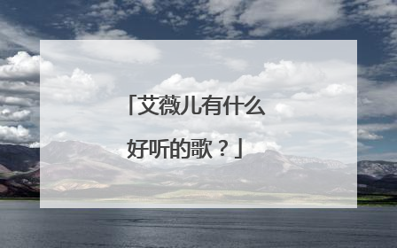 艾薇儿有什么好听的歌？