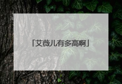 艾薇儿有多高啊