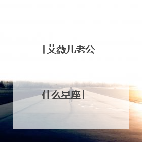 艾薇儿老公什么星座