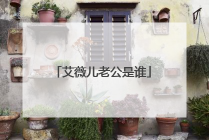 艾薇儿老公是谁