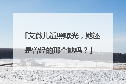艾薇儿近照曝光，她还是曾经的那个她吗？