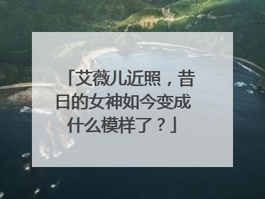 艾薇儿近照,昔日的女神如今变成什么模样了?