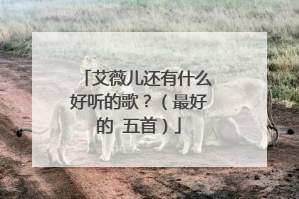 艾薇儿还有什么好听的歌？（最好的 五首）