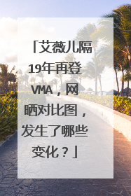 艾薇儿隔19年再登VMA,网晒对比图,发生了哪些变化?