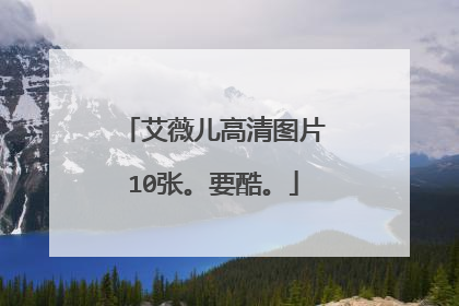 艾薇儿高清图片10张。要酷。