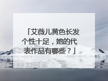 艾薇儿黄色长发个性十足，她的代表作品有哪些？