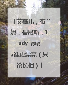 艾薇儿,布兰妮,碧昂斯,lady gaga谁更漂亮(只论长相)