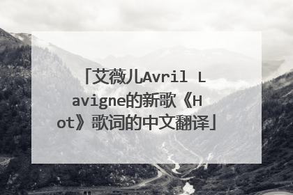艾薇儿Avril Lavigne的新歌《Hot》歌词的中文翻译