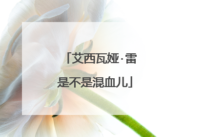 艾西瓦娅·雷是不是混血儿