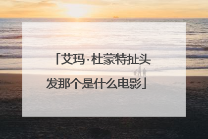 艾玛·杜蒙特扯头发那个是什么电影