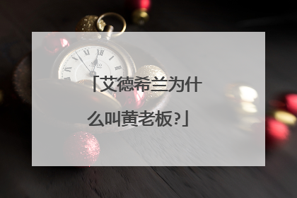 艾德希兰为什么叫黄老板?