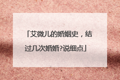 艾微儿的婚姻史,结过几次婚婚?说细点