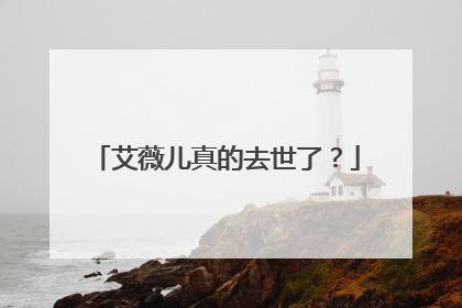 艾薇儿真的去世了？
