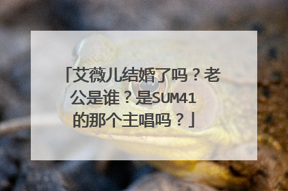 艾薇儿结婚了吗?老公是谁?是SUM41的那个主唱吗?