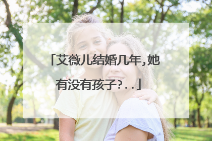艾薇儿结婚几年,她有没有孩子?..