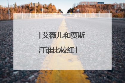 艾薇儿和贾斯汀谁比较红