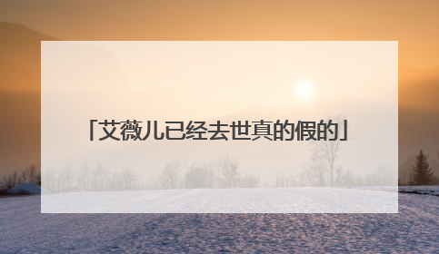 艾薇儿已经去世真的假的