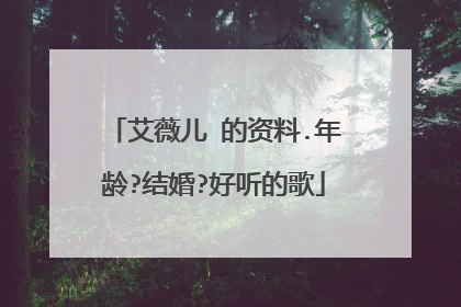 艾薇儿 的资料.年龄?结婚?好听的歌