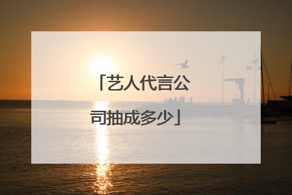 艺人代言公司抽成多少