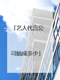 艺人代言公司抽成多少