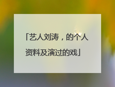 艺人刘涛,的个人资料及演过的戏