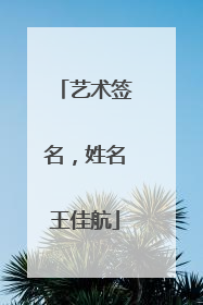艺术签名，姓名王佳航
