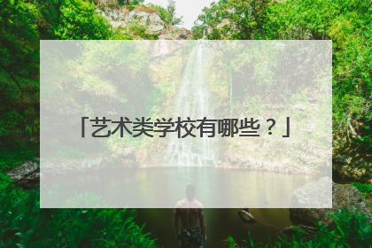 艺术类学校有哪些？