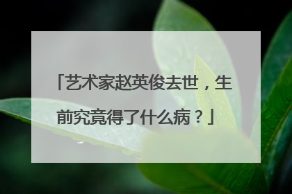 艺术家赵英俊去世，生前究竟得了什么病？