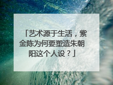 艺术源于生活,紫金陈为何要塑造朱朝阳这个人设?