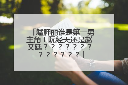 艋胛丽谁是第一男主角!阮经天还是赵又廷?????????????
