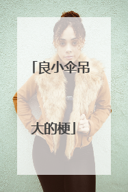 良小伞吊大的梗