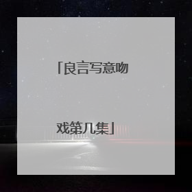 良言写意吻戏第几集