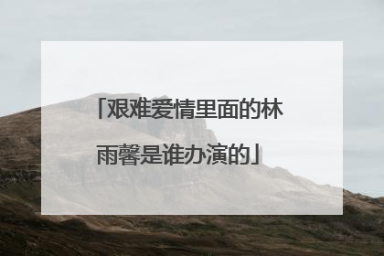 艰难爱情里面的林雨馨是谁办演的
