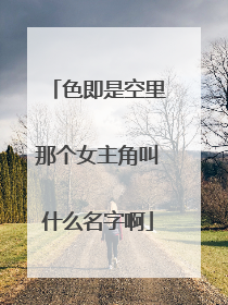 色即是空里那个女主角叫什么名字啊