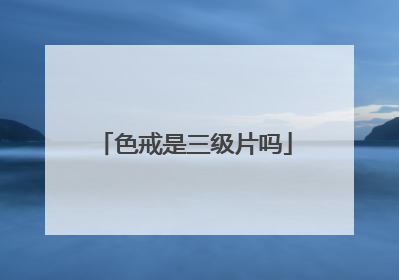 色戒是三级片吗