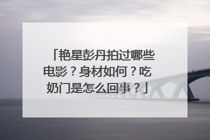 艳星彭丹拍过哪些电影？身材如何？吃奶门是怎么回事？