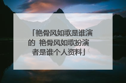 艳骨风如歌是谁演的 艳骨风如歌扮演者是谁个人资料