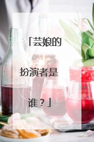 芸娘的扮演者是谁？